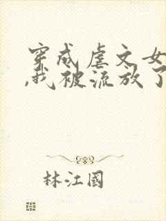 穿成虐文女主后,我被流放了全本