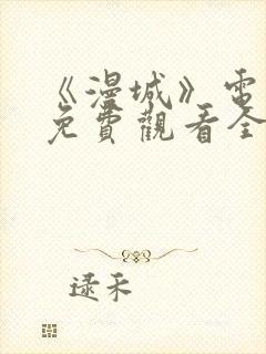 《漫城》电视剧免费观看全集高清