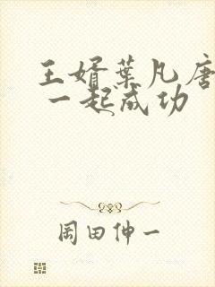 王婿叶凡唐若雪 一起成功