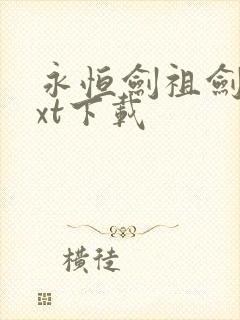 永恒剑祖剑宗txt下载