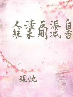 人渣反派自救系统未删减番外