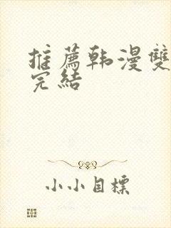 推荐韩漫双男主完结