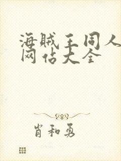 海贼王同人漫画网站大全