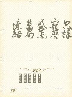 亿万盛宠只为你结局怎么样