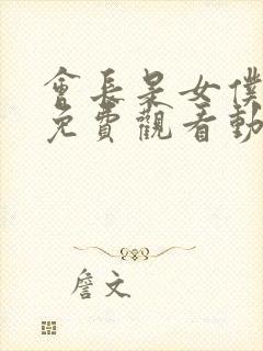 会长是女仆大人免费观看动漫