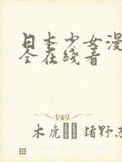 日本少女漫画大全在线看