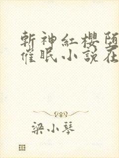 斩神红樱堕落之催眠小说在线阅读