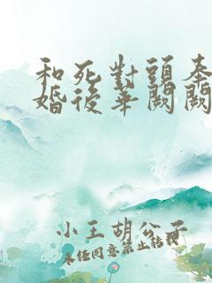 和死对头奉子成婚后华阙阙txt