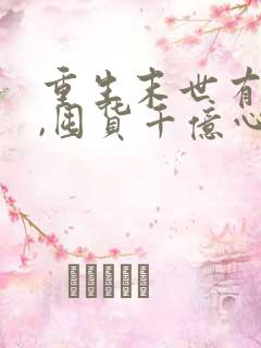 重生末世有空间,囤货千亿心不慌一