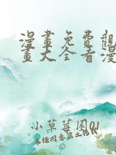 漫画免费观看漫画大全看漫画