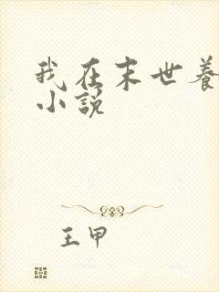 我在末世养萌宝小说
