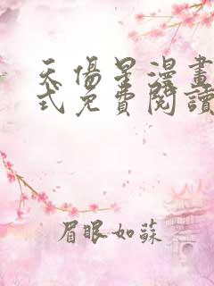 天伤星漫画下拉式免费阅读最新