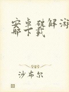 安卓破解游戏从哪下载