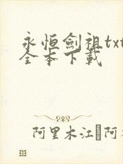 永恒剑祖txt全本下载