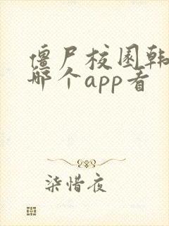 僵尸校园韩剧在哪个app看