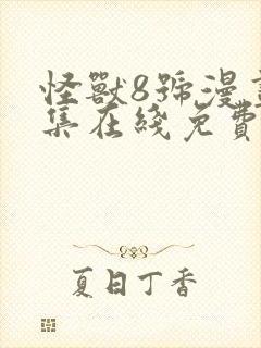 怪兽8号漫画全集在线免费