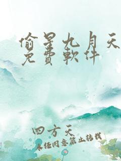 偷星九月天漫画免费软件