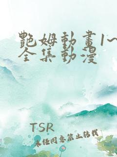 艳姆动画1~6全集动漫