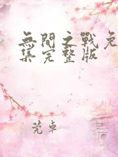 无间之战免费全集完整版