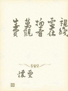 生万物电视剧免费观看在线全集完整版