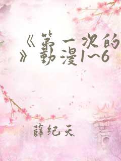 《第一次的人妻》动漫1~6
