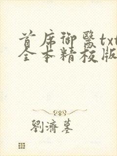 首席御医txt全本精校版