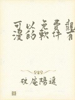 可以免费观看动漫的软件有什么