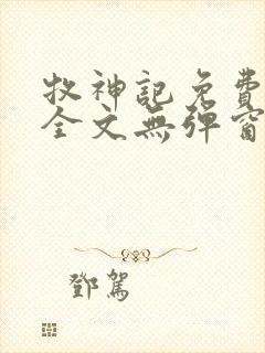 牧神记免费阅读全文无弹窗