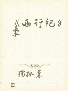 《西行纪》第四季