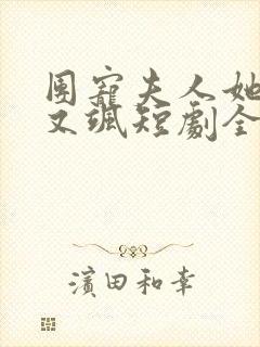 团宠夫人她又美又飒短剧全集免费