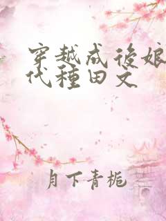 穿越成后娘的古代种田文