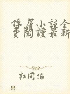 锦屠小说全文免费阅读最新章节