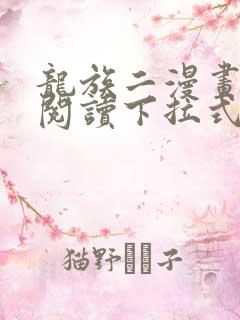龙族二漫画免费阅读下拉式