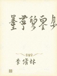 暴君的白月光重生了多金少女喵