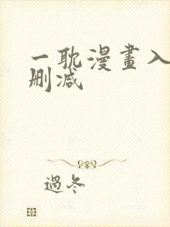 一耽漫画入口未删减