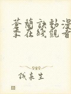 苍兰诀动漫第二季在线观看完整免费