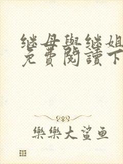 继母与继姐漫画免费阅读下拉式