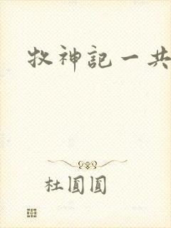 牧神记一共几集