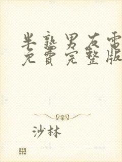 半熟男友电视剧免费完整版在线观看