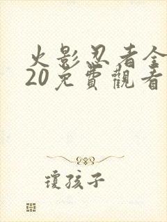 火影忍者全集720免费观看在线