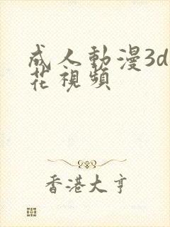 成人动漫3d樱花视频