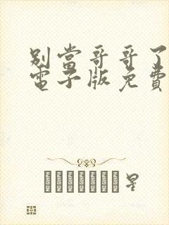 别当哥哥了漫画电子版免费阅读