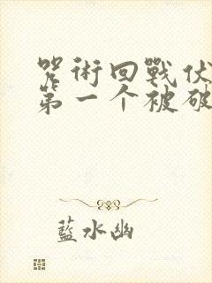 咒术回战伏黑惠第一个被破坏的式神