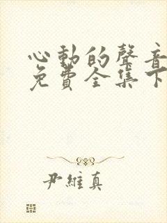 心动的声音漫画免费全集下拉式漫画