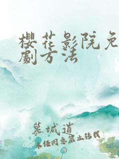 樱花影院免费看剧方法