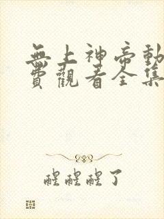 无上神帝动漫免费观看全集高