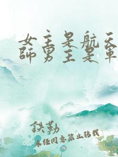 女主是航天工程师男主是军人的小说