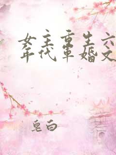 女主重生六七十年代军婚文