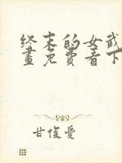 终末的女武神漫画免费看下拉式