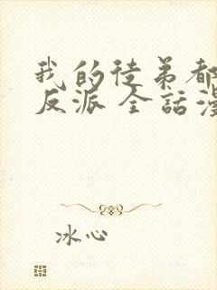 我的徒弟都是大反派 全话漫画免费